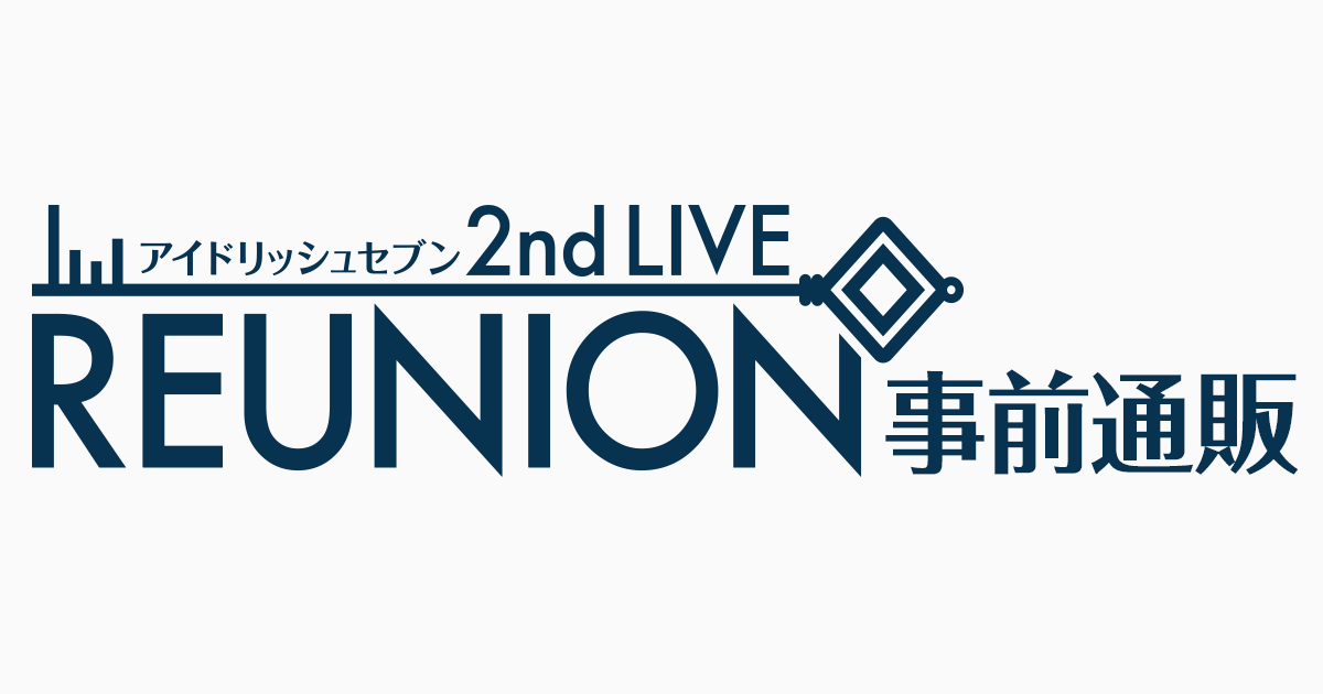 アイドリッシュセブン 2nd Live Reunion 事前通販サイト